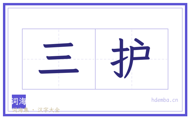 三护的书法字