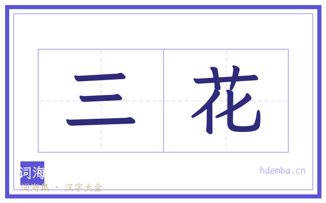 三花的书法字