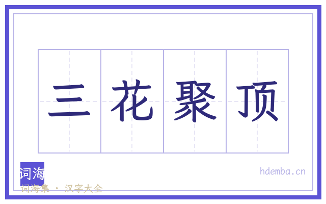 三花聚顶的书法字