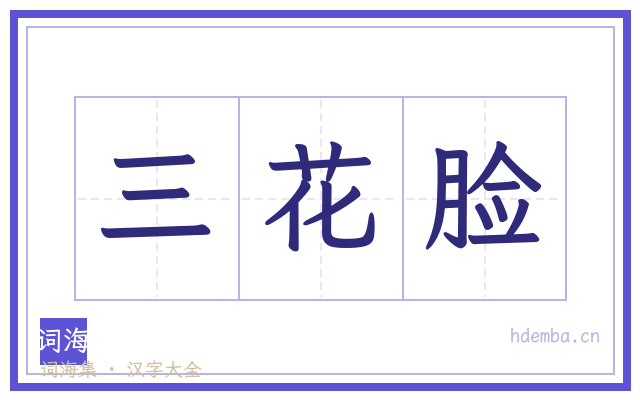 三花脸的书法字