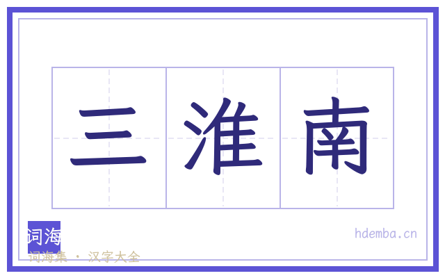三淮南的书法字