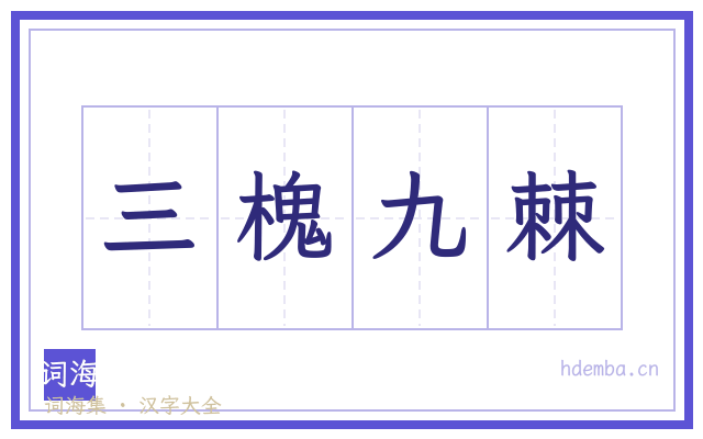 三槐九棘的书法字