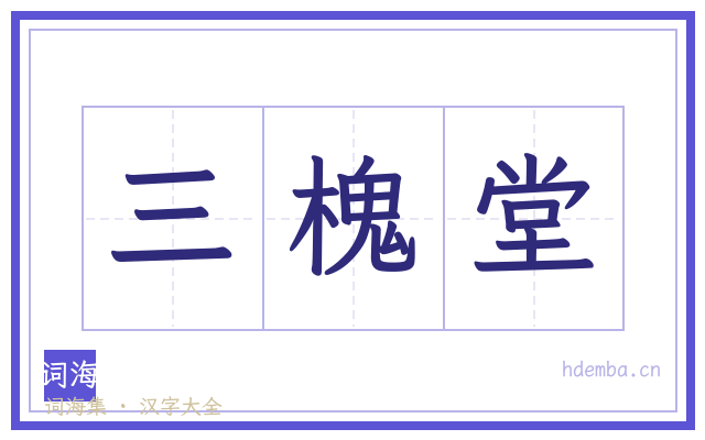 三槐堂的书法字