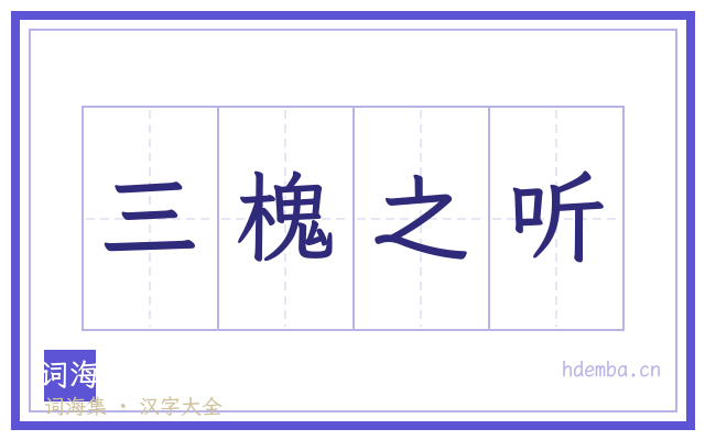 三槐之听的书法字