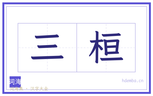 三桓的书法字