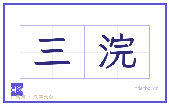 三浣的书法字