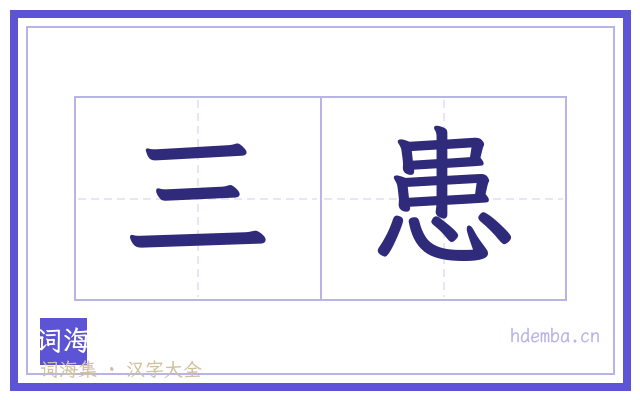 三患的书法字