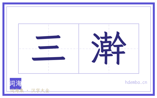 三澣的书法字