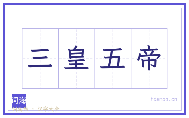 三皇五帝的书法字