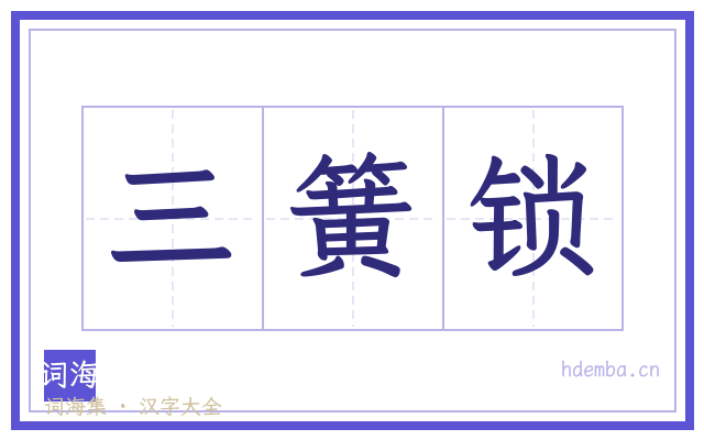 三簧锁的书法字