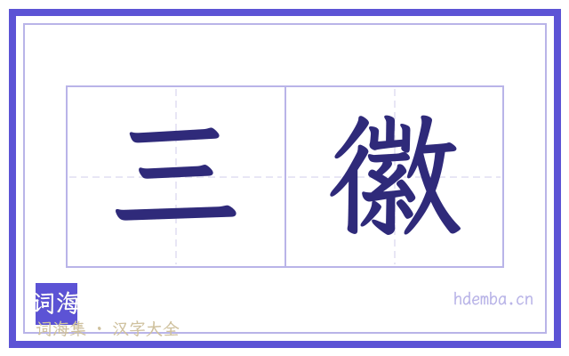 三徽的书法字