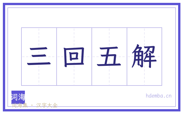 三回五解的书法字