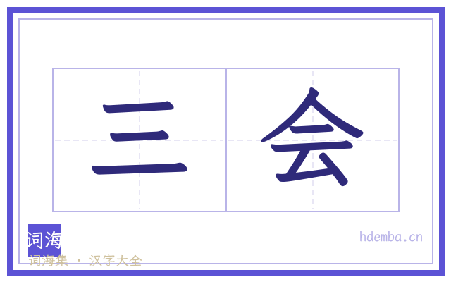 三会的书法字