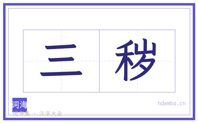三秽的书法字
