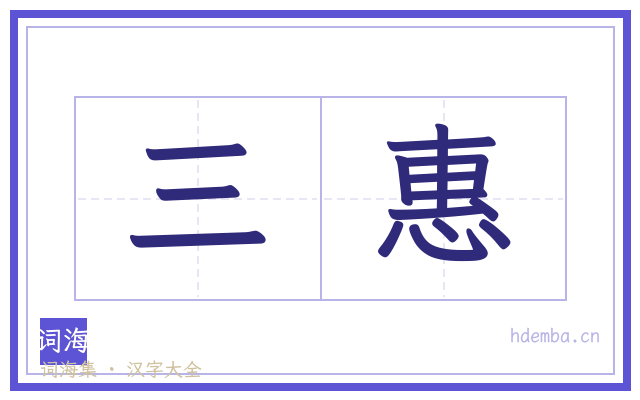 三惠的书法字