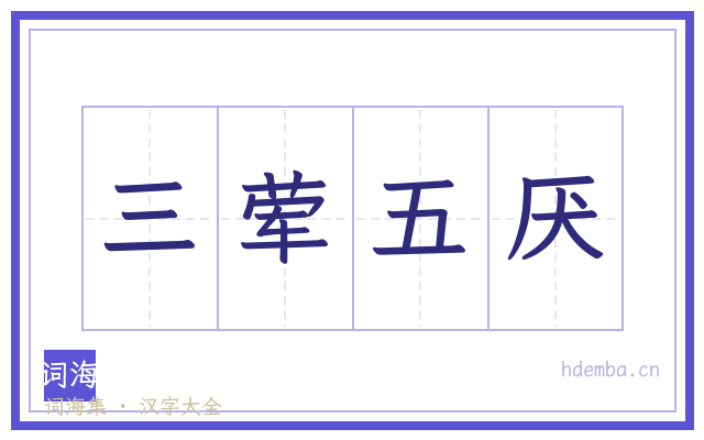 三荤五厌的书法字