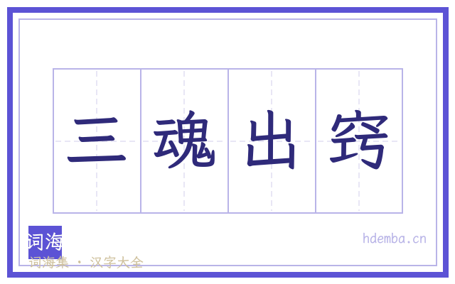 三魂出窍的书法字