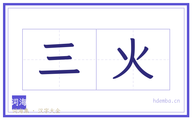 三火的书法字