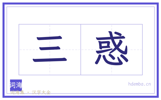 三惑的书法字