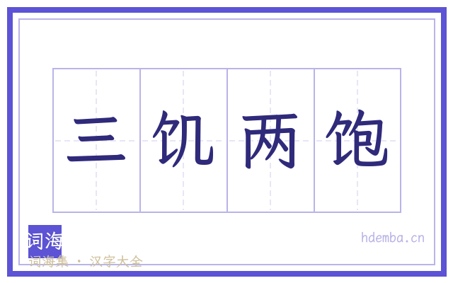 三饥两饱的书法字