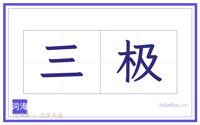 三极的书法字