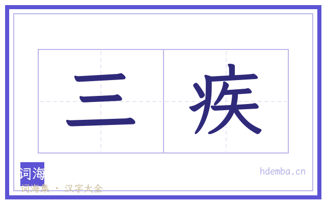 三疾的书法字