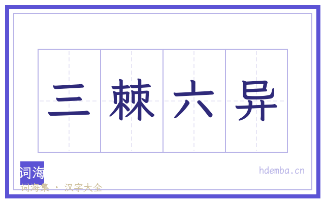 三棘六异的书法字