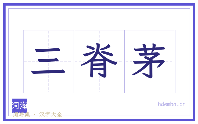 三脊茅的书法字