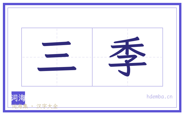 三季的书法字
