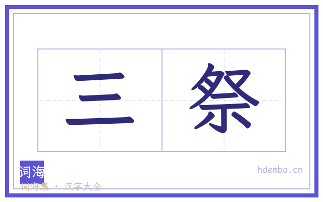 三祭的书法字
