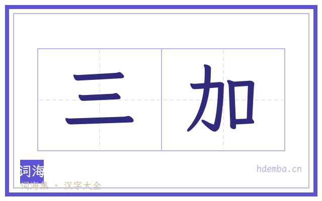 三加的书法字