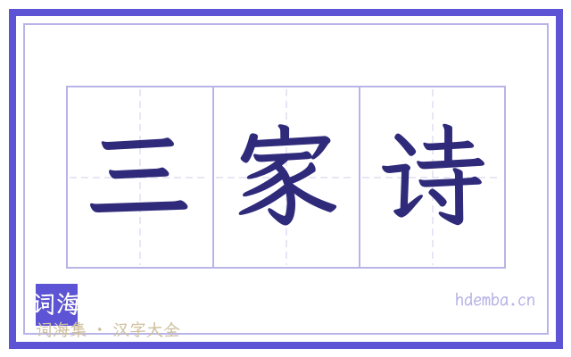 三家诗的书法字