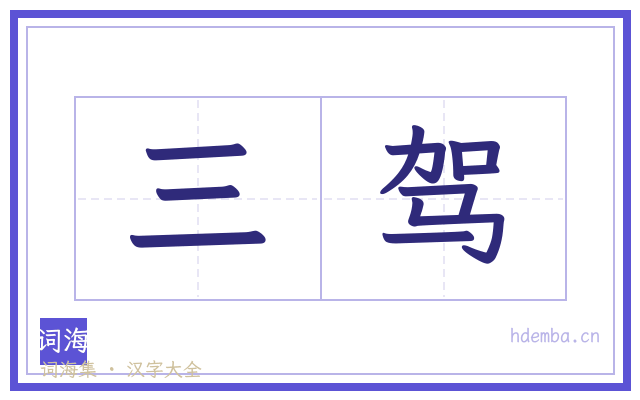 三驾的书法字
