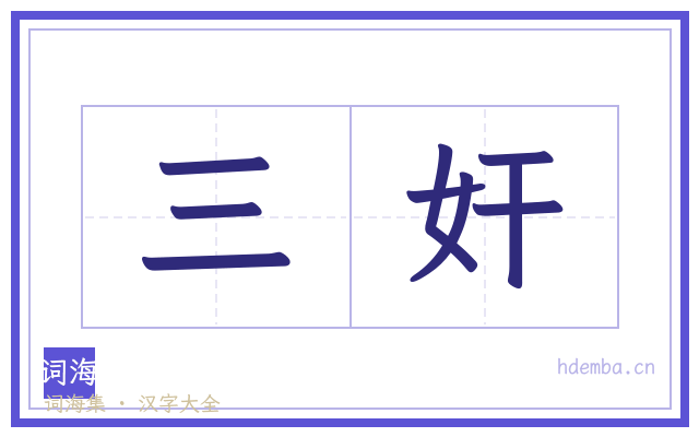 三奸的书法字