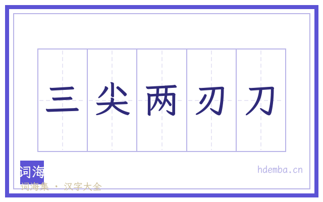 三尖两刃刀的书法字