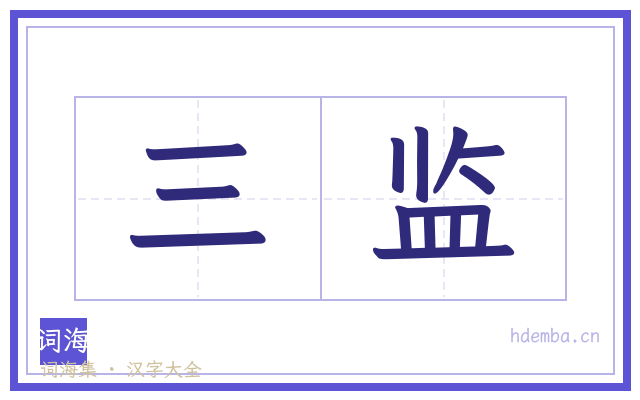 三监的书法字