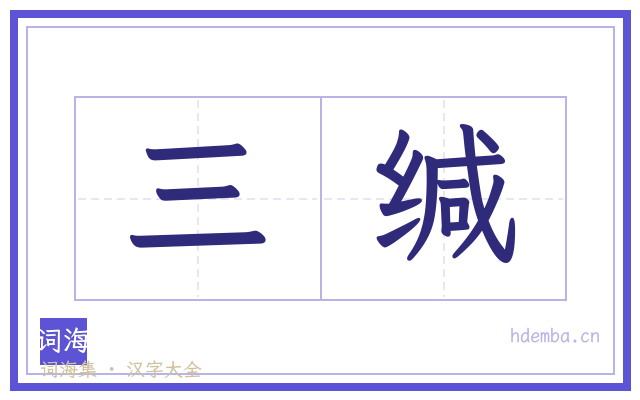 三缄的书法字