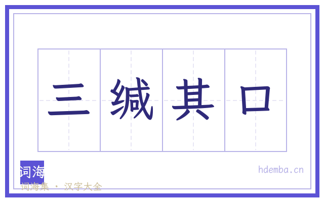 三缄其口的书法字