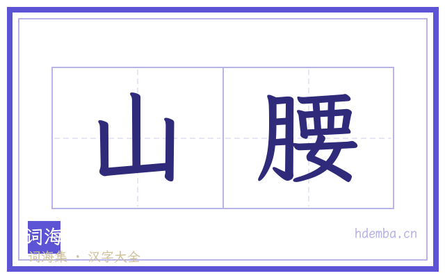 山腰的书法字