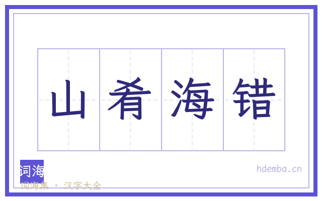山肴海错的书法字