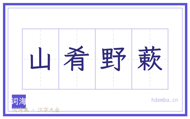 山肴野蔌的书法字