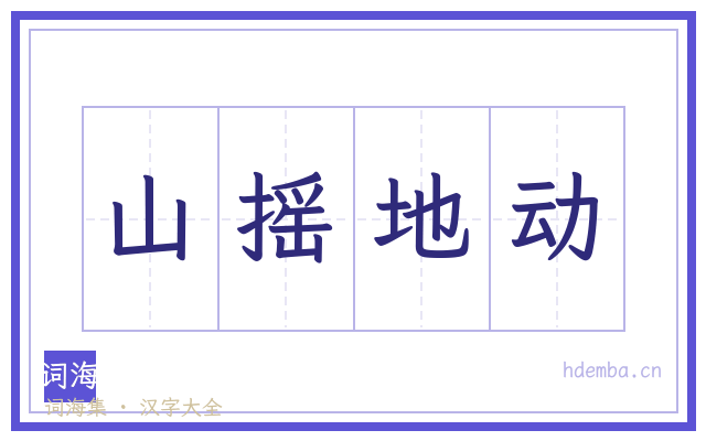 山摇地动的书法字