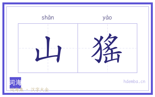 山猺的书法字