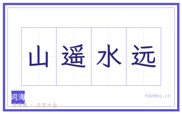 山遥水远的书法字