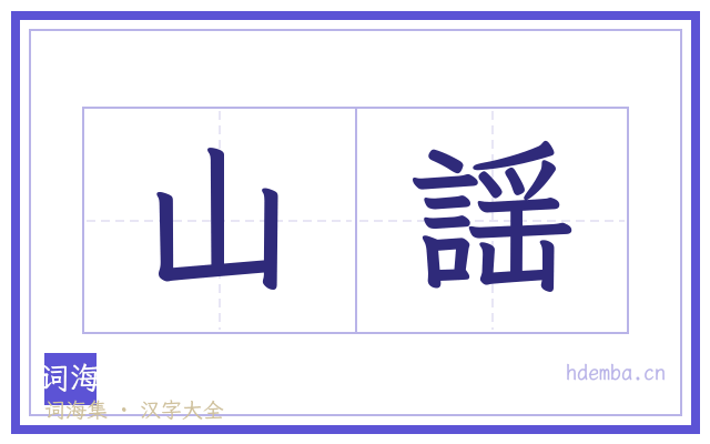 山謡的书法字