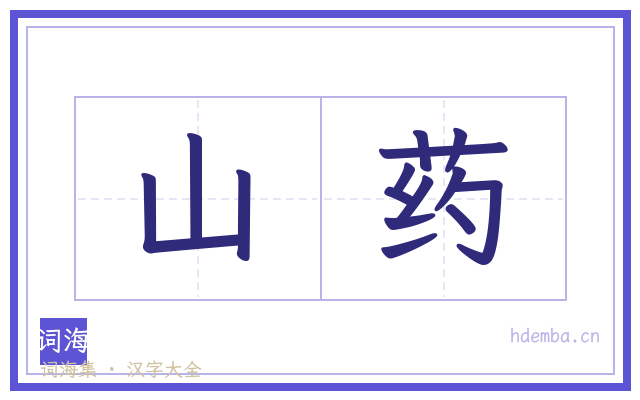 山药的书法字