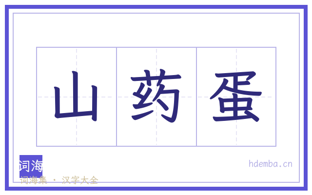 山药蛋的书法字