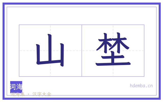 山埜的书法字