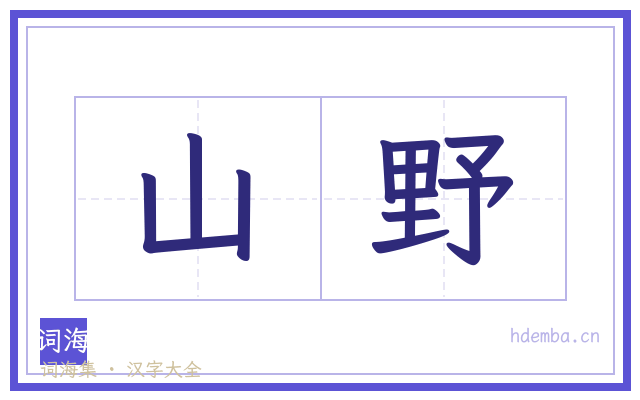 山野的书法字