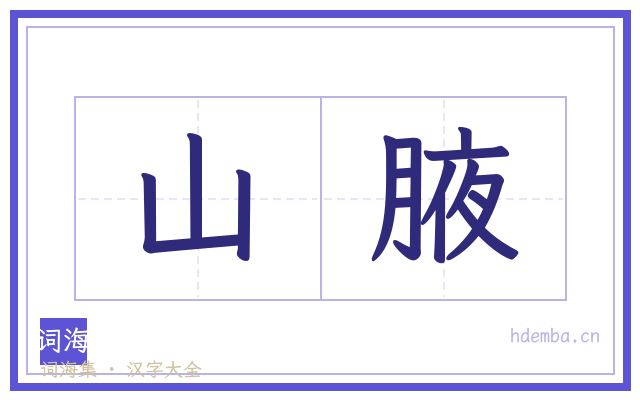 山腋的书法字